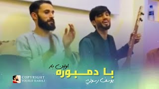 یوسف رسولی جدید بار اول با دمبوره  قطغنی ، مجلسی و محلی  YOUSUF RASOLI  DAMBORA [upl. by Coh160]