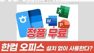 2024ver 한컴 오피스 엑셀 파워포인트 무료 설치 꿀팁한글 워드 ppt 엑셀 한컴오피스 MS오피스 [upl. by Ping]