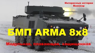 БМП ARMA 8х8 Модульная плавающая защищенная [upl. by Centonze]