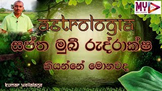 7 mukhi rudraksha benefits  seven mukhi rudraksha  how to use 7 mukhi rudraksha  MY TV SRI LANKA [upl. by Aneras]