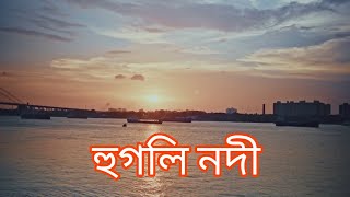 hugli rever beautiful view sunset  Kolkata West Bengal [upl. by Juditha600]