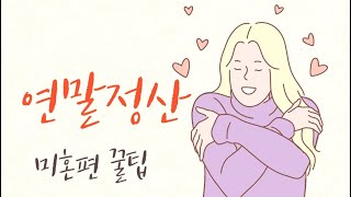 연말정산하면 부자된다5  미혼편 연말정산 환급 꿀팁 [upl. by Ahtelra291]