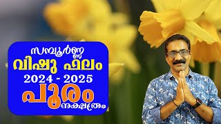 സമ്പൂർണ്ണ വിഷു ഫലം 2024 പൂരം നക്ഷത്രം  POORAM 2024 [upl. by Lzeil964]