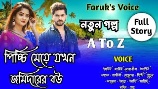 পিচ্চি মেয়ে যখন জমিদারের বউ  সকলপর্ব  Romantic Love Story TamimMistirLoveStoryFaruks Voice [upl. by Eilitan384]