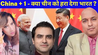 China  1  क्या चीन को हरा देगा भारत  China  1 an opportunity for India Pak encashing on China [upl. by Amieva563]