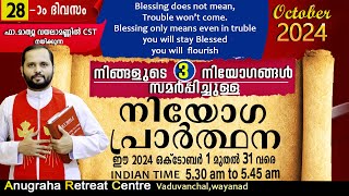 നിയോഗപ്രാർത്ഥന DAY28 OCTOBER 2024FRMATHEW VAYALAMANNIL CSTANUGRAHA RETREAT CENTRE [upl. by Jadwiga546]