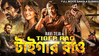 টাইগার রাও TIGER RAO  Tamil Bangla Full Movie  তামিল বাংলা মুভি  Ravi Teja Jayaram Sree Leela [upl. by Dalis]