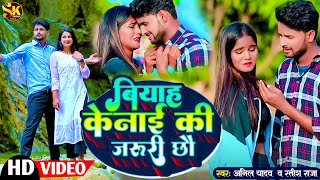 Anil Yadav Maithili Song  बियाह केनाई की जरुरी छौ  Biyah Kenai Ki Jaruri Cho  Maithili Song [upl. by Umberto]