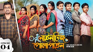 Nineties Polapain  নাইনটিজ পোলাপাইন  Episode 04  Prank King  Bangla Web Series 2023 [upl. by Odnomra]