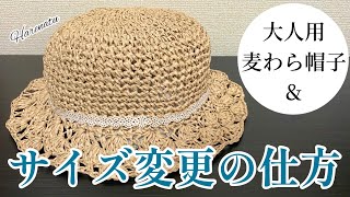 花びら模様麦わら帽子サイズ変更の解説•大人用の編み方【かぎ針編み】はれなつ [upl. by Doy]