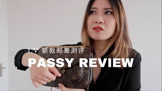 LV新款邮差值得买吗？Passy review [upl. by Rena]