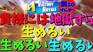 【FORTNITE】今シーズン最後のビクロイ【剣zo】 [upl. by Hatokad]