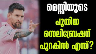 മെസ്സിയുടെ പുതിയ സെലിബ്രേഷന് പുറകിൽ എന്ത്  inter Miami  Lionel Messi [upl. by Ardnuhsor]