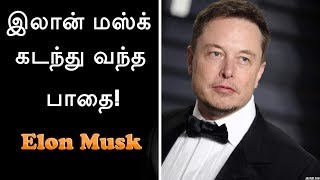 Elon Musk Biography in Tamil  Tamil Motivation Video Speech  Startup [upl. by Gatias925]