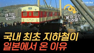 330억으로 만들고 30원에 태운 지하철의 시작ㅣ지하철1호선의 비밀② [upl. by Worthington]