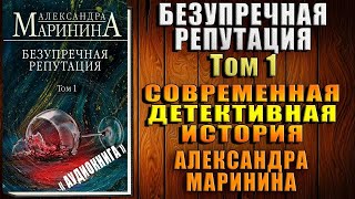 Безупречная репутация Том 1 quotДетективquot Александра Маринина Аудиокнига [upl. by Dorena]