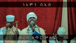 ነአምን በአብ ወነአምን በወልድ ወነአምን በመንፈስ ቅዱሰ ፩ ውእቱ አምላክ ፍጹም ፩ ውእቱ ወረብ [upl. by Marou]