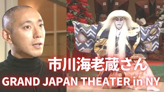 市川海老蔵さんGRAND JAPAN THEATER in NY [upl. by Yhtac]