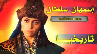 السلطانة إسمهان  حقيقة أم خيال؟ و كيف كان مصيرها على يد القائد المغولي نايمان ؟ [upl. by Tana]