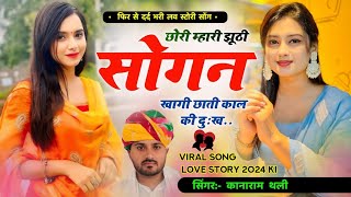 छोरी म्हारी झूठी सोगन खागी छाती काल की दुःख  Kana Ram Thali New Song  कानाराम थली दर्द भरे गीत [upl. by Mad]