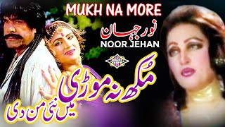 Mukh Na Moree Mein Ni Mandee Punjabi Song Noor Jehan [upl. by Nirek]