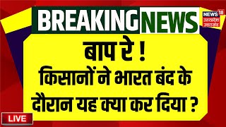 🟢Bharat Bandh Live Update बाप रे  किसानों ने भारत बंद के दौरान यह क्या कर दिया  Farmer Protest [upl. by Niamert]