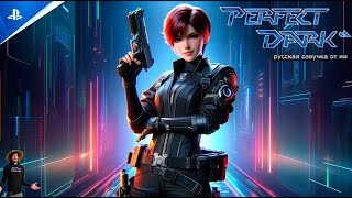 Perfect Dark  первый трейлер на русском  геймплей Озвучка ИИ [upl. by Berg]