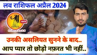 कन्या लव राशिफल अप्रैल 2024  kanya love rashifal April 2024  Virgo ♍️ love reading April 2024 [upl. by Lecrad47]