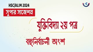 HSC 2024 Logic 2nd Paper MCQ Super Suggestion Top 100 MCQ  শেষ মুহূর্তের প্রস্তুতি [upl. by Anitsirhc]