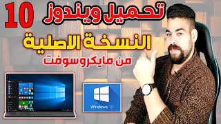 شرح تحميل ويندوز 10 النسخة الاصلية من مايكروسوفت من الموقع الرسمى  Download Windows 10 [upl. by Ahsienyt]