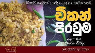 චිකන් පිරවුම Filling RecipeFilling Recipe Sinhala Short Eat Filling Recipe Samosa Filling Recipe [upl. by Thier]