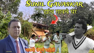 मी गेलो Indian Cricketer Sunil Gavaskar ह्यांच्या गावी  Sunil Gavaskar Kokan Village  RsV [upl. by Lewellen925]