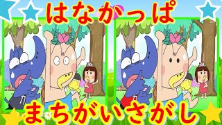 はなかっぱ アニメ まちがいさがし 間違い探し 【クイズ】 【知育】 4 [upl. by Orecic]