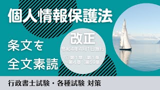 【聞き流し】改正個人情報保護法の条文を素読（行政書士試験・各種試験対策）令和4年4月1日施行 [upl. by Anhej]