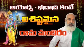 అయోధ్య భద్రాద్రి కంటే విశిష్టమైన రామ మందిరం  Annadanam Chidambara Sastry Speech sreesannidhitv [upl. by Cacilie347]