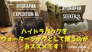 【HydraPak ハイドラパック】 エクスペディション８Lと シーカーが 軽量コンパクトなウォータージャグとして使えておススメです。 [upl. by Nosredna]