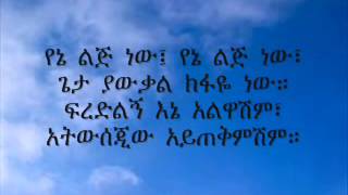 ▶ Ethiopian Orthodox Mezmur Ale Bezufanu by Mirtnesh amp Zerfe [upl. by Peterus]