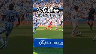 複数人来ようが取られない久保建英 スペイン サッカー レアルソシエダ [upl. by Alauqahs]