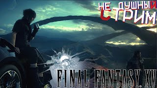 Прохождение ► Final Fantasy XV 7 [upl. by Weisburgh]