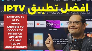 تطبيق IPTV مميز وسريع لكل الأجهزة وبدون تقطيع [upl. by Berti291]