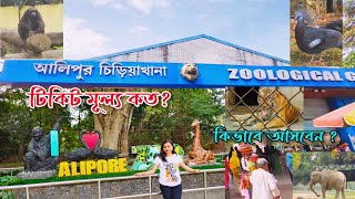 আলিপুর চিড়িয়াখানা 2023 । Kolkata Alipore Zoo  Alipur Zoo Ticket Price Timing [upl. by Leddy]