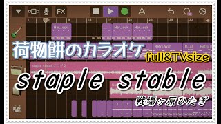 【化物語】staple stable 戦場ヶ原ひたぎCV斎藤千和 【DTM GarageBand】耳コピ full カラオケ ver3ダウンロード版カラオケ改良済 [upl. by Brenk]