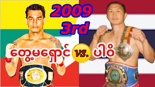 2009 Part3 တွေ့မရှောင်Tway Ma Shaung Myanmar vs ပါဝိPravitThailand [upl. by Okime]