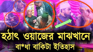 হঠাৎ ওয়াজের মাঝখানে বাধা বাকিটা পুরোই ইতিহাস Hafizur rahman natori waz 2024 [upl. by Eiuqnimod430]