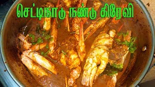 How to make Chettinad Nandu Gravy Recipe In TamilCrab GravyNandu MasalaNandu Curry [upl. by Reiser188]