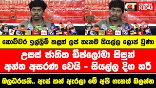 උසස් ජාතික ඩිප්ලෝමා සිසුන් අන්ත අසරණ වෙයි  සියල්ල දිග හරී [upl. by Mariel11]