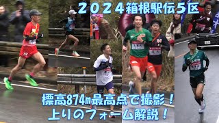 【2024箱根駅伝】5区山登りを標高874m最高点165km地点で撮影・フォーム分析！山本唯翔選手、若林宏樹選手、金子伊吹選手、菊池駿介選手 箱根駅伝 [upl. by Nacim]