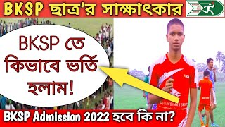 BKSP Students interview কিভাবে বিকেএসপিতে ভর্তি হলাম। BKSP Admission 2022 হবে কি না। [upl. by Boru]