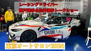 GYEON（ジーオン東京オートサロン2024 特別コラボ企画レーシングドライバー織戸学選手と松井孝允トークショー [upl. by Lladnarc]