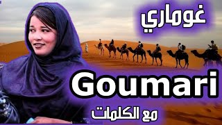 أغنية غوماري مع الكلمات Goumari [upl. by Annodas]